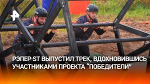 Рэпер ST написал композицию, вдохновившись участниками проекта "Победители"