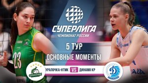 Уралочка-НТМК - Динамо Краснодар | 5 тур | Основные моменты | Суперлига 2025-2026