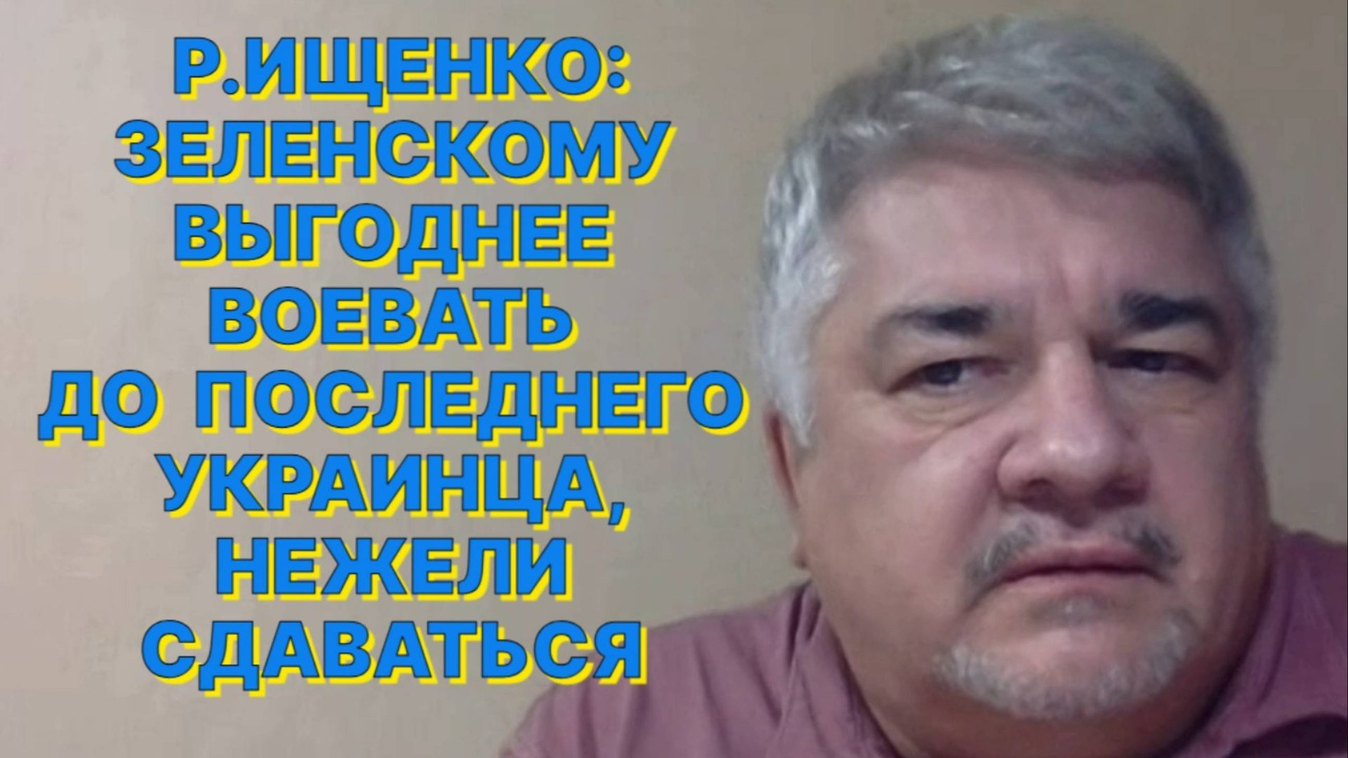 Р.ИЩЕНКО: Запад пытается найти новое пространство войны, но желающих стать новой Украиной нет смотреть онлайн