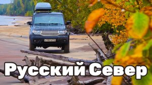Русский Север на УАЗе с женой! Лучший отпуск! Лучшие места! Карелия, Вологодская, Архангельская.