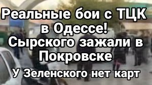 РЕАЛЬНЫЕ БОИ С ТЦК В ОДЕССЕ! СЫРСКОГО ЗАЖАЛИ В ПОКРОВСКЕ У ЗЕЛЕНСКОГО НЕТ КАРТ