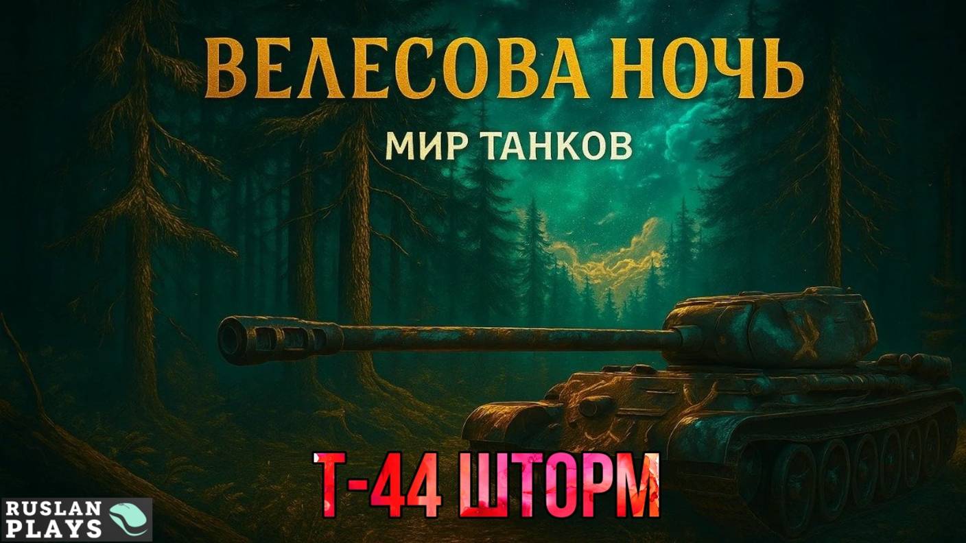 ДА ОН ОФИГЕНЕН ! 🔥 Т-44 Шторм смотреть онлайн