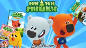 МИШКИ МИМИМИШКИ / СБОРНИК НОВЫХ ПРИКЛЮЧЕНИЙ КЕШИ И ТУЧКИ / ДЕТСКАЯ ВСЕЛЕННАЯ / 14
