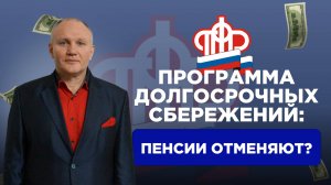 Как создать себе вторую пенсию с поддержкой государства: программа долгосрочных сбережений