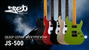JET обзор серии электрогитар JS-500