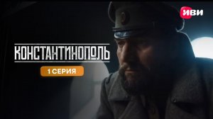 Константинополь | Тизер-сцена | 1 серия