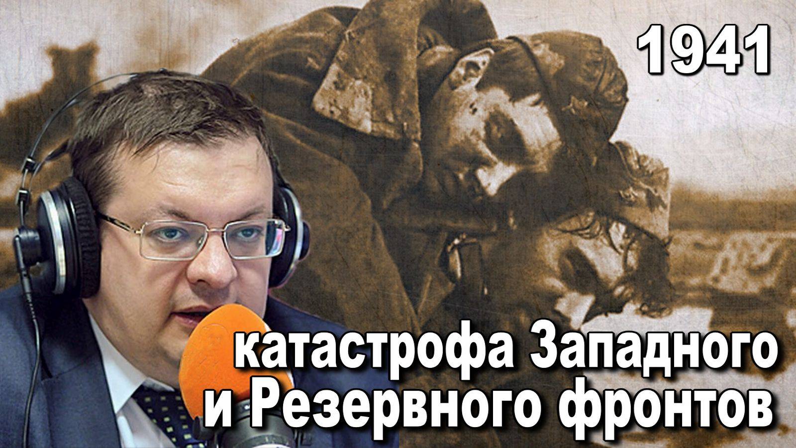 1941 катастрофа Западного и Резервного фронтов. Алексей Исаев. Исторические лекции. смотреть онлайн