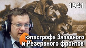 1941 катастрофа Западного и Резервного фронтов. Алексей Исаев. Исторические лекции.