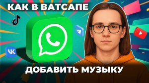 Как добавить музыку в ватсап?