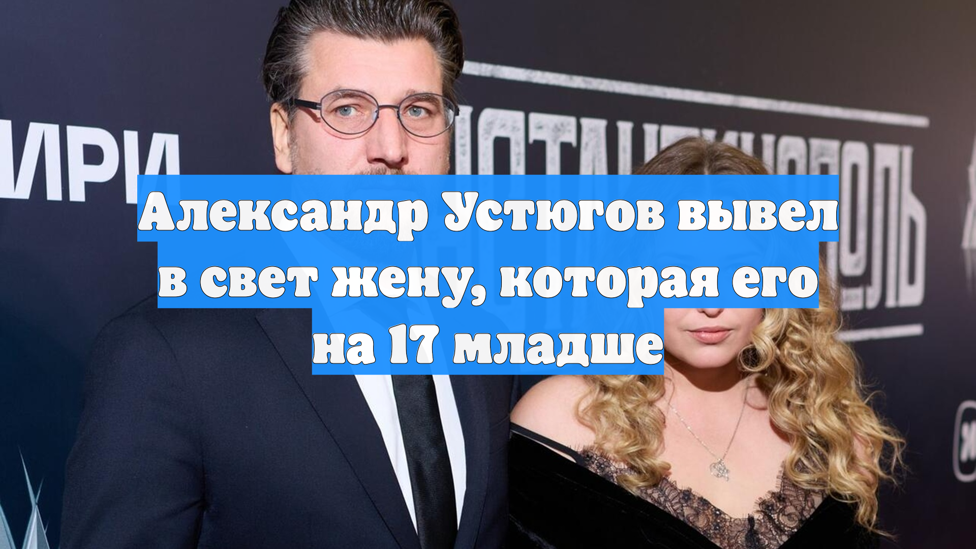 Александр Устюгов вывел в свет жену, которая его на 17 младше