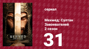 Мехмед: Султан Завоевателей 2 сезон 31 серия (сериал, 2025)