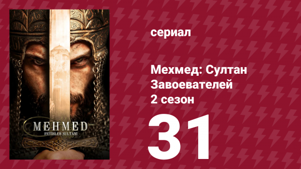 Мехмед: Султан Завоевателей 2 сезон 31 серия (сериал, 2025)