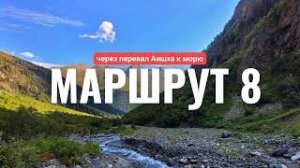 ПОХОД ЗАПОМНИТСЯ! Маршрут №8 Через перевал Аишха к морю Пеший поход на 7 дней. Сочи, Красная Поляна.