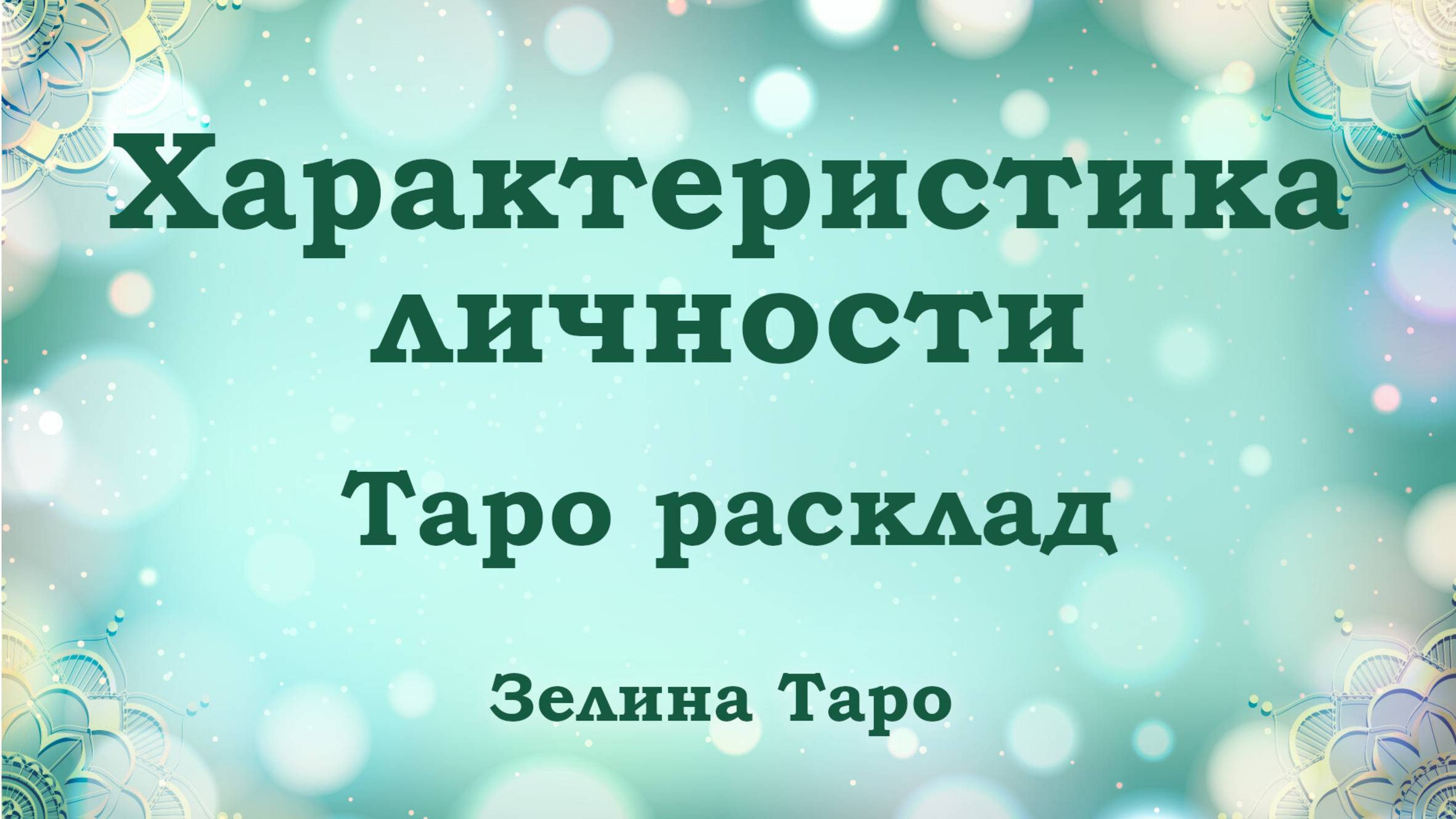 Характеристика личности человека | Разгадываем ключевые черты и особенности смотреть онлайн