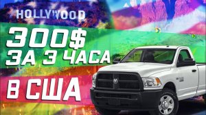 Все Серии ! / 300 $ за 3 часа работы , в США / Цепляю лодку к бамперу / Чаевые для дальнобойщика ?