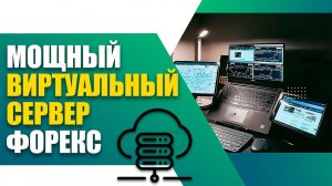 Мощный виртуальный сервер для Форекс