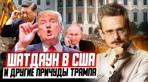 Шатдаун, конфликт с Китаем и русский «Буревестник». США ждут свои «лихие 90-е»? (28.10.2025)