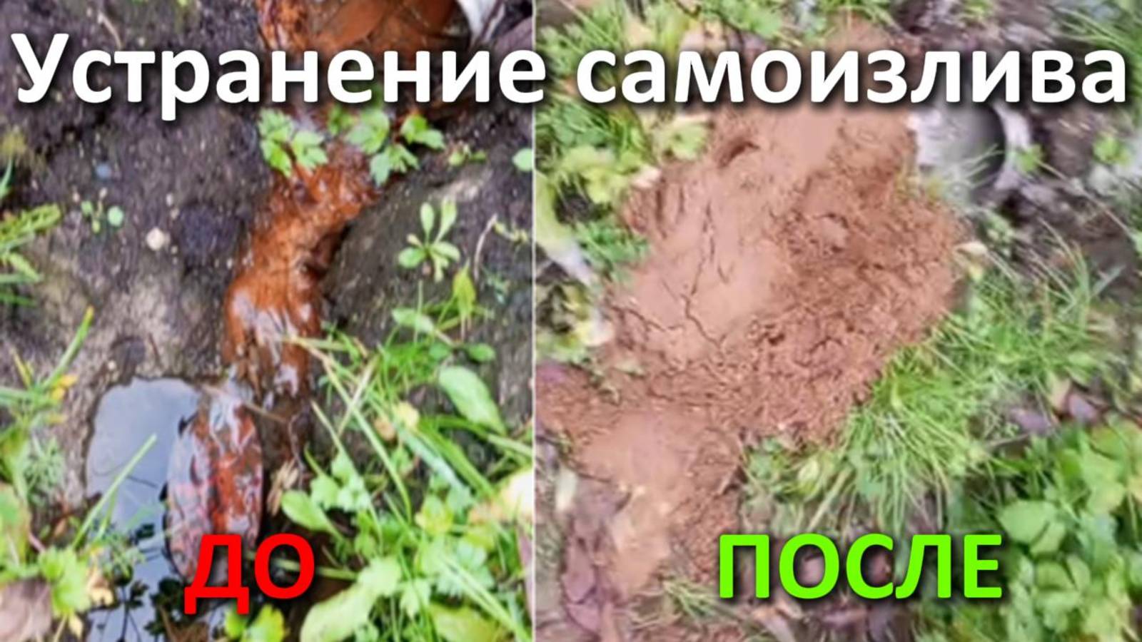 Устранение САМОИЗЛИВА!