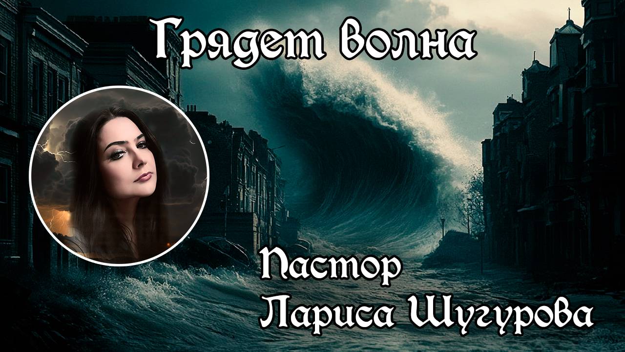 Грядет волна 02.11.2024