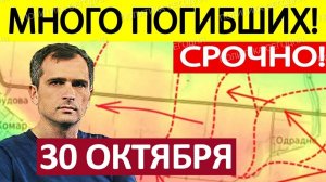 Карман Схлопнулся! Сровняли с Землёй! Военные Сводки 30.10.2025