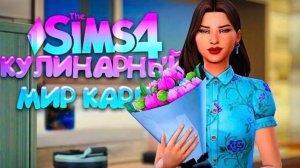 ДЕНЬ РОЖДЕНИЯ В ХУДШЕМ РЕСТОРАНЕ  КУЛИНАРНЫЙ МИР КАРЛИ // СИМС 4 (The Sims 4 Home Chef Hustle)