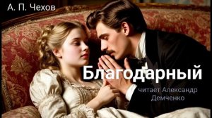 "Благодарный" - Чехов А. П.  Аудиокнига | Чтилум. Александр Демченко