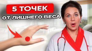 ПОЧЕМУ ВЕС НЕ УХОДИТ? Попробуйте эти 5 точек из китайской медицины