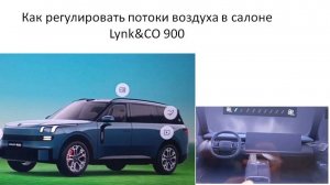 Как регулировать потоки воздуха в салоне Lynk&CO 900