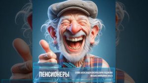 Пенсионеры
