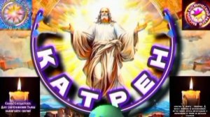 30.10.25 Катрен №30 (3454) “Мир, уже отстал, остался выбор России!” Отец Абсолют через Маслова Л.И.