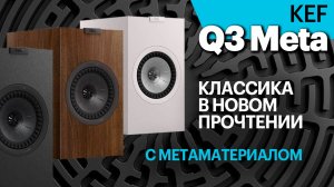 Q3 Meta — классические полочники KEF девятого поколения. Сравниваем с KEF Q350