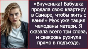 ИСТОРИЯ ИЗ ЖИЗНИ/Свекровь продала свою квартиру и собралась переезжать к нам