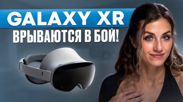 Samsung GALAXY XR ИЗМЕНЯТ ВСЕ!