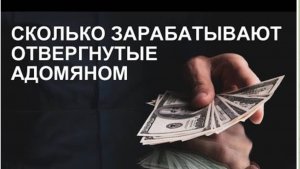 САМВЕЛ АДАМЯН, ОБЗОР ОТ СК, СКОЛЬКО ЗАРАБОТАЛ ГАРИК ЧЕРНЕГА ФЭМИЛИ..