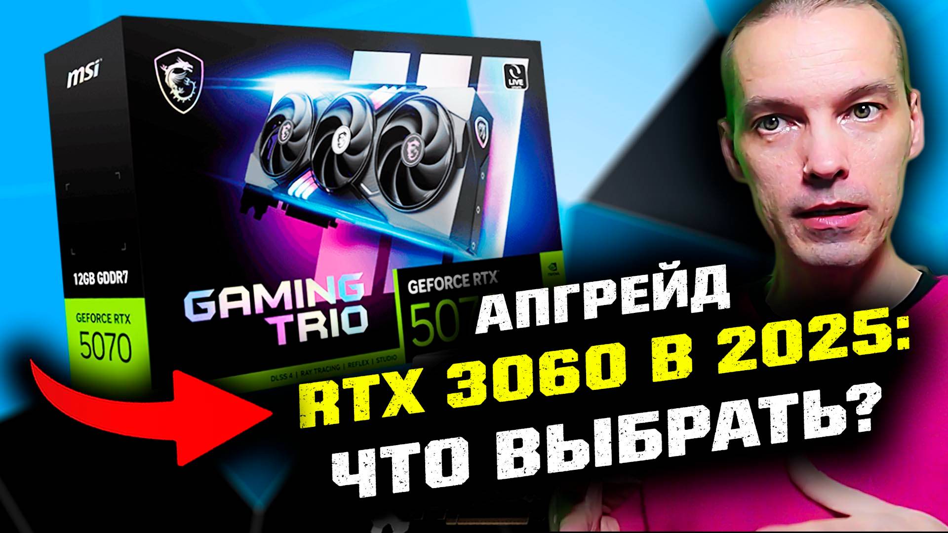 Апгрейд RTX 3060 в конце 2025 года: ЧТО ВЫБРАТЬ? смотреть онлайн