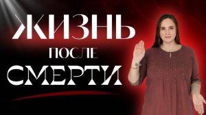ЖИЗНЬ ПОСЛЕ СМЕРТИ. Осознанный переход! Прямой эфир 31.10 19:00 мск