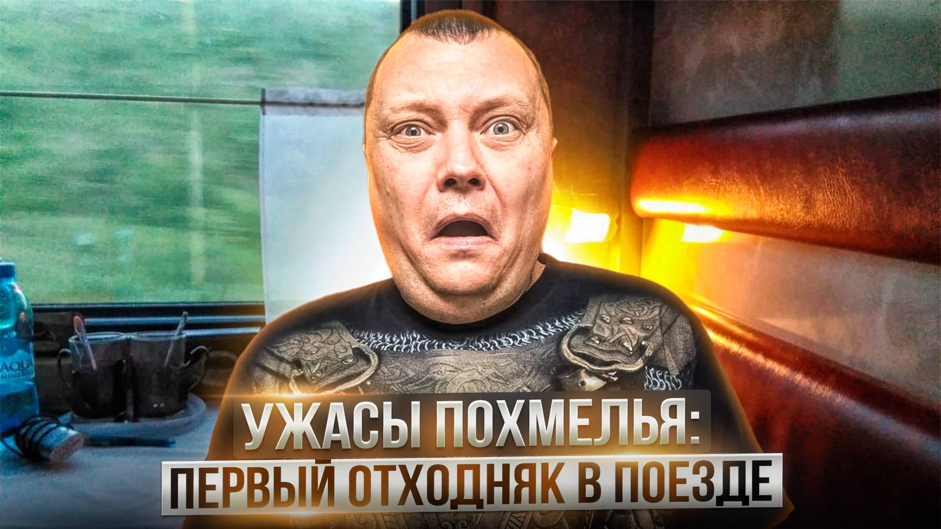 Ужасы похмелья: Первый отходняк в поезде / Тошнота и тремор /Паника и тревога /Шугняки и бессонница смотреть онлайн