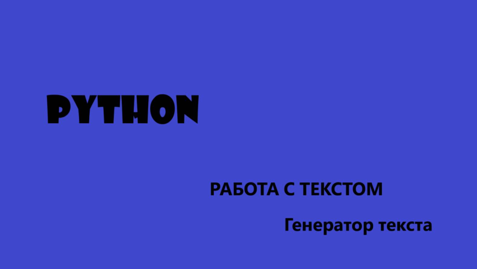 PYTHON Работа с текстом, создание генератора текста на питоне смотреть онлайн
