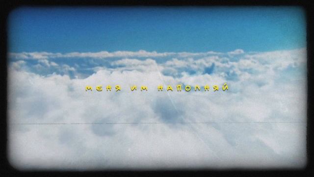 Верю_в_слово_Твое_ / SKINIA