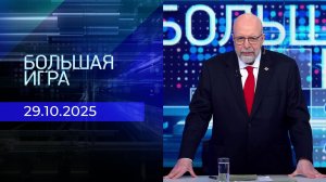 Большая игра. Часть 3. Выпуск от 29.10.2025