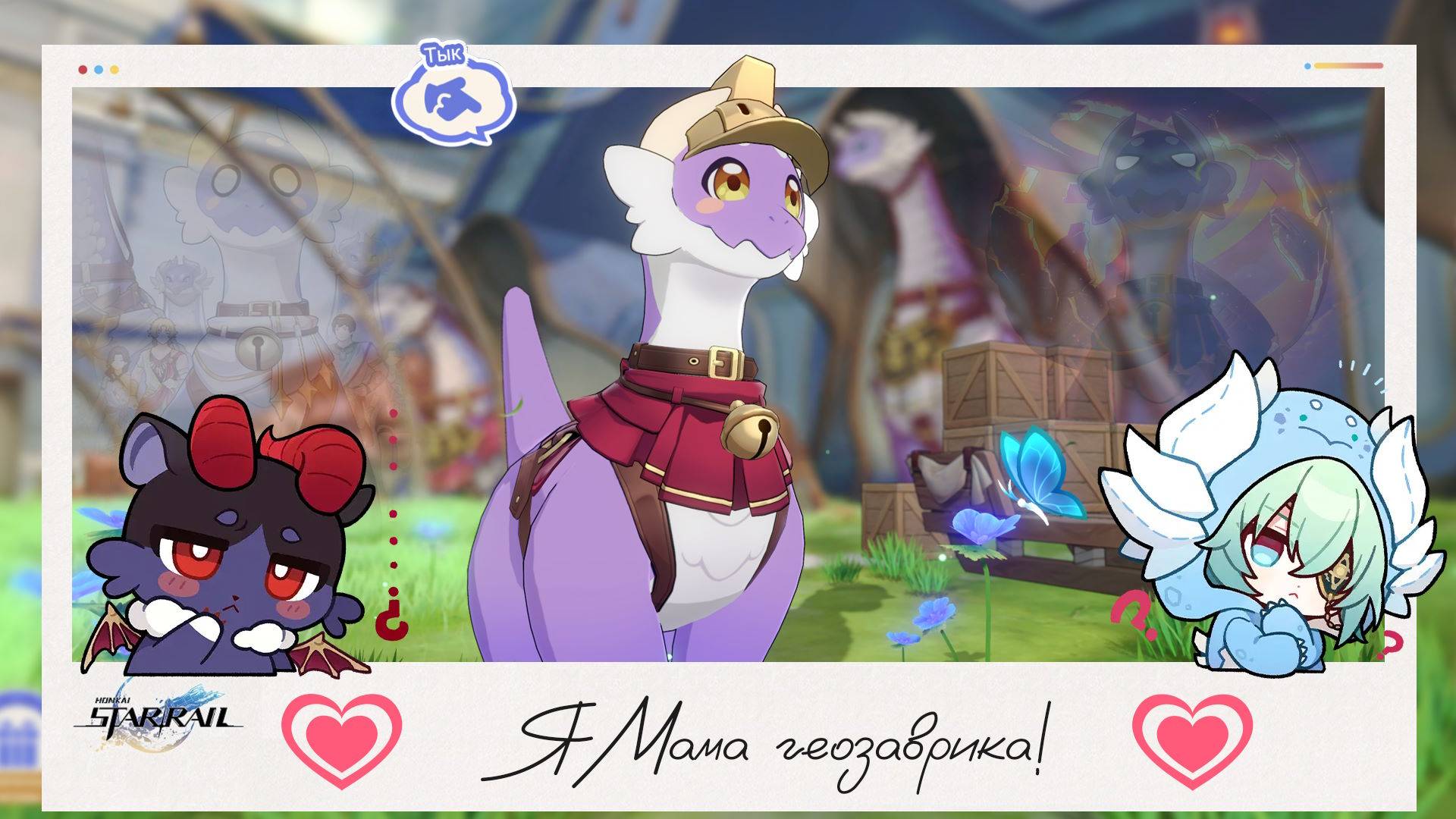 💖 Растим геозавра вместе. Я Гео-мамочка! 💖 || Honkai Star Rail (3.6)