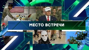 «Место встречи». Выпуск от 30 октября 2025 года