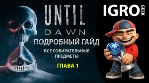 Until Dawn - Гайд по сбору всех улик, тотемов, предметов PS5 Глава 1