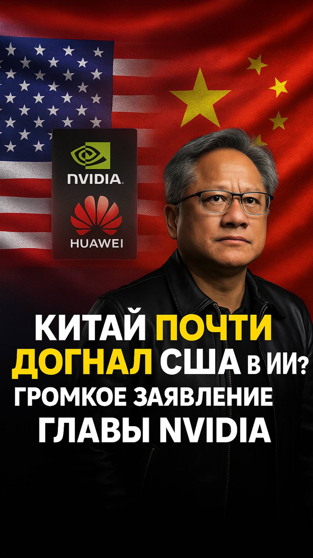 Дженсен Хуанг о глобальной конкуренции ИИ-ускорителей и роли Китая смотреть онлайн