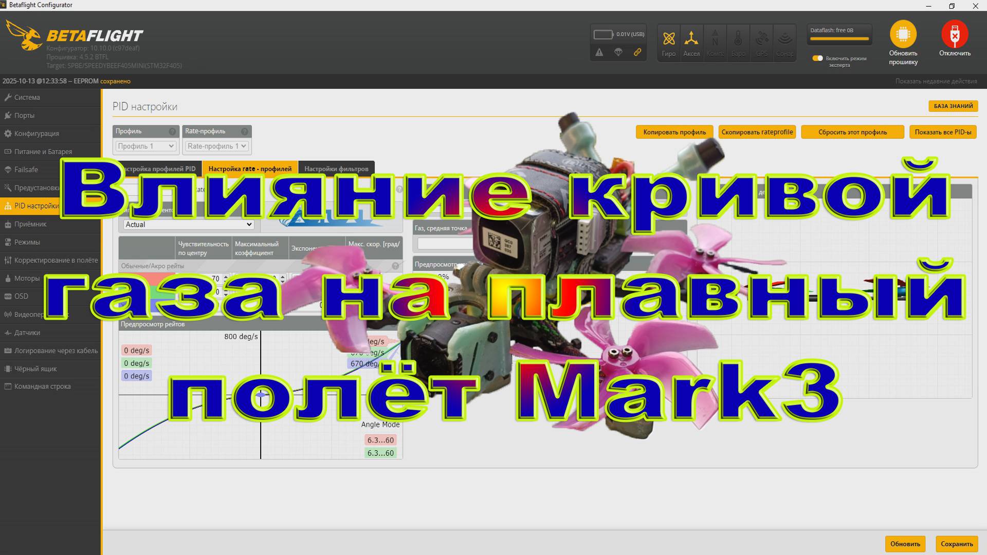 Влияние кривой газа на плавный полёт Mark3