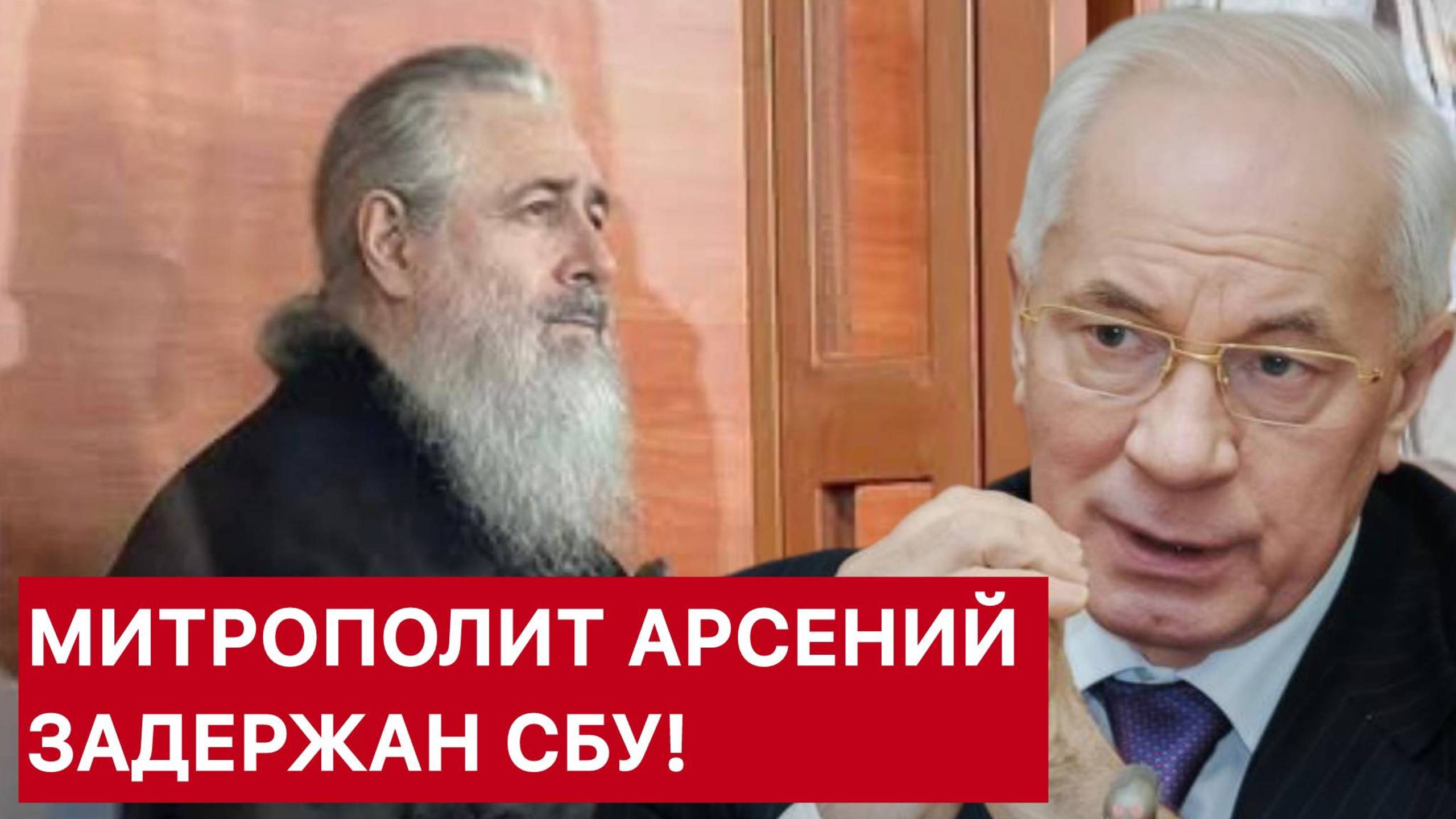 АЗАРОВ! ЭКСТРЕННОЕ ОБРАЩЕНИЕ! МИТРОПОЛИТ АРСЕНИЙ ЗАДЕРЖАН СБУ!