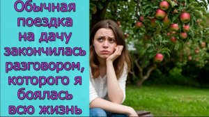 Обычная поездка на дачу закончилась разговором, которого я боялась всю жизнь