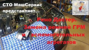 Рено Дастер. Замена ремней ГРМ и вспомогательных агрегатов