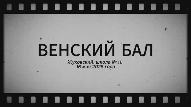 Исторический бал, май 2025 года. Школа № 11, г. Жуковский.