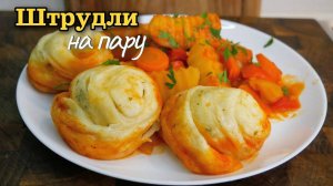 Дёшево и СЕРДИТО.  Аппетитные ШТРУДЛИ по-нашему, цыганка готовит.